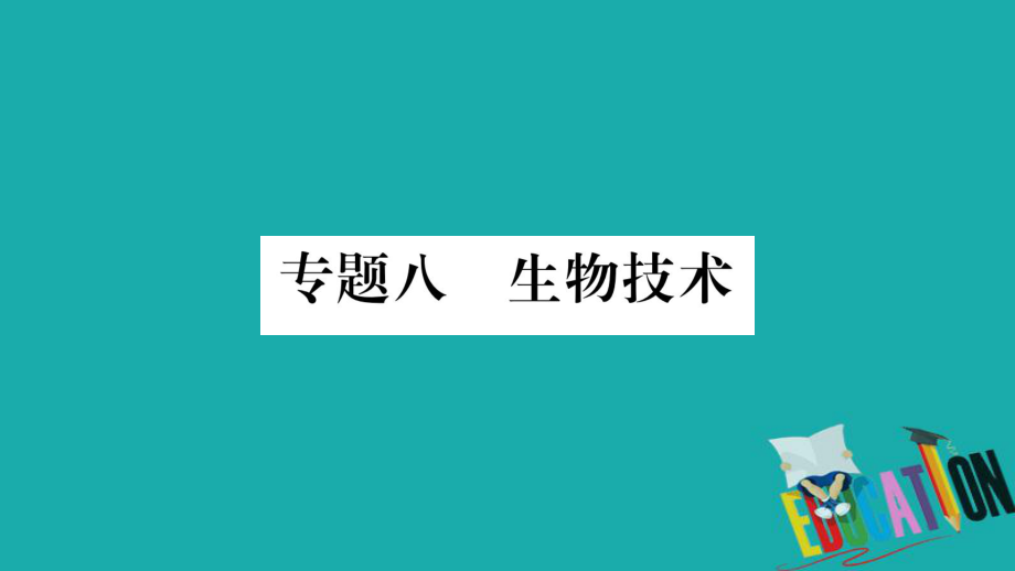 生物總知能綜合突破 8 生物技術(shù)_第1頁