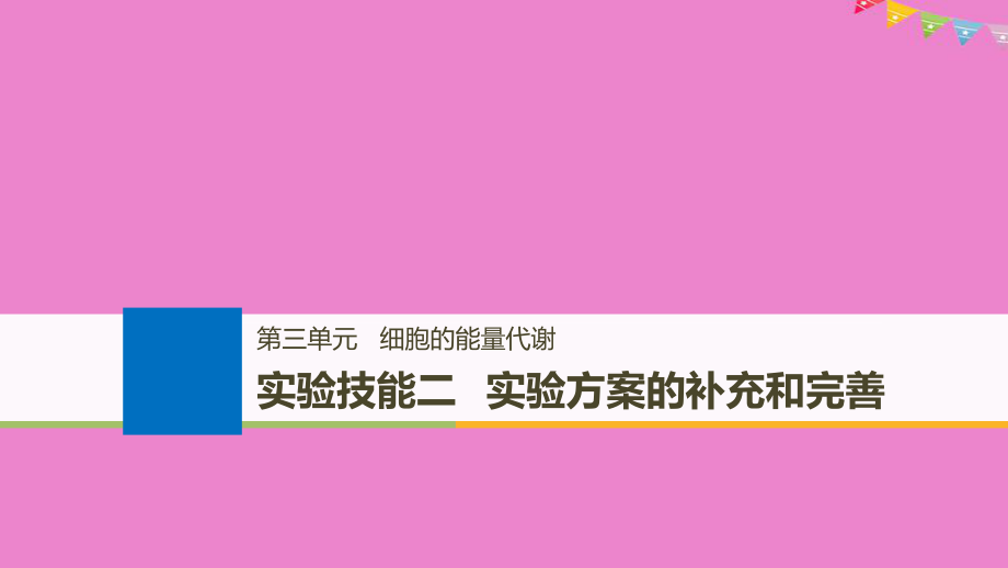 生物第三单元 细胞的能量代谢 实验技能二 实验方案的补充和完善 北师大版_第1页