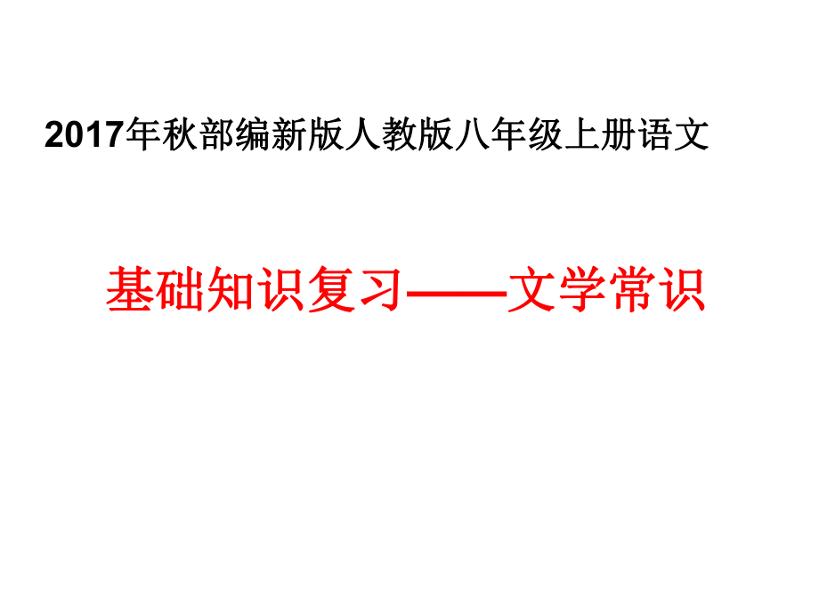 2017年秋部編新版人教版八年級上冊語文基礎(chǔ)知識復(fù)習(xí)——文學(xué)常識_第1頁