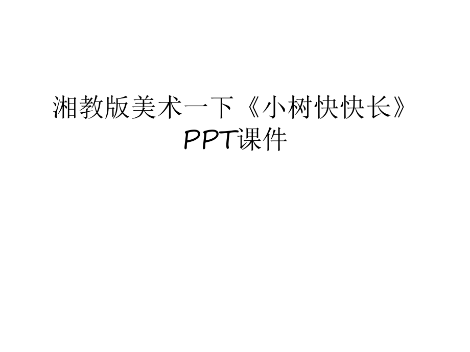 湘教版美術(shù)一下《小樹快快長》PPT課件word版本_第1頁