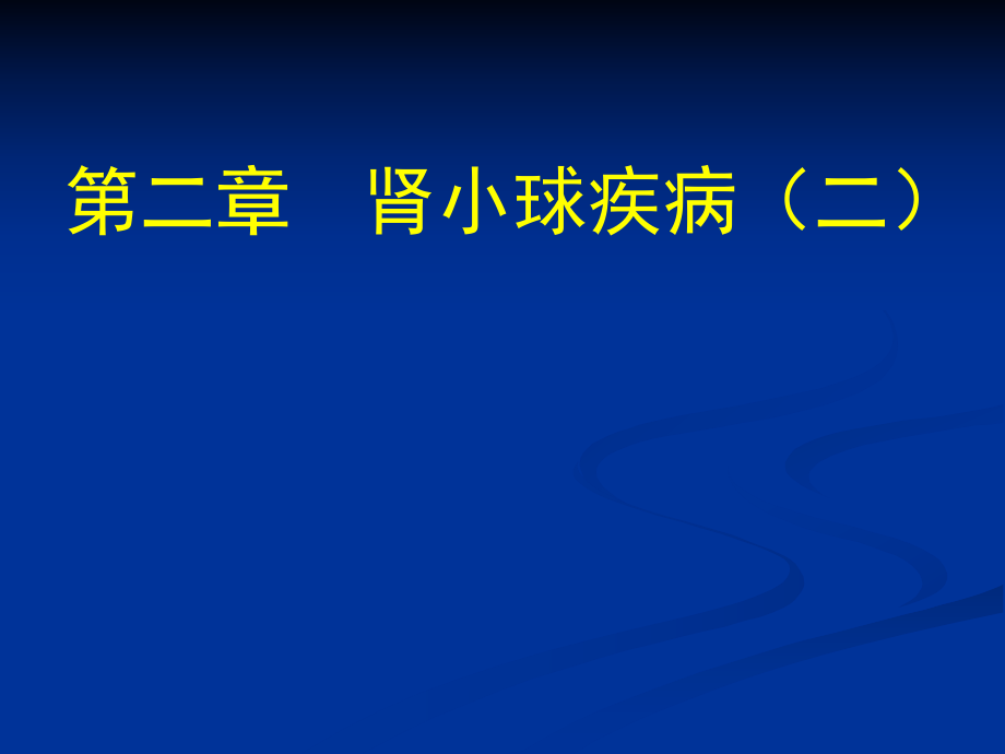 内科学教学课件：第二章 肾小球疾病（二）_第1页