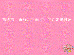 數(shù)學第八章 立體幾何 第四節(jié) 直線、平面平行的判定與性質(zhì) 文