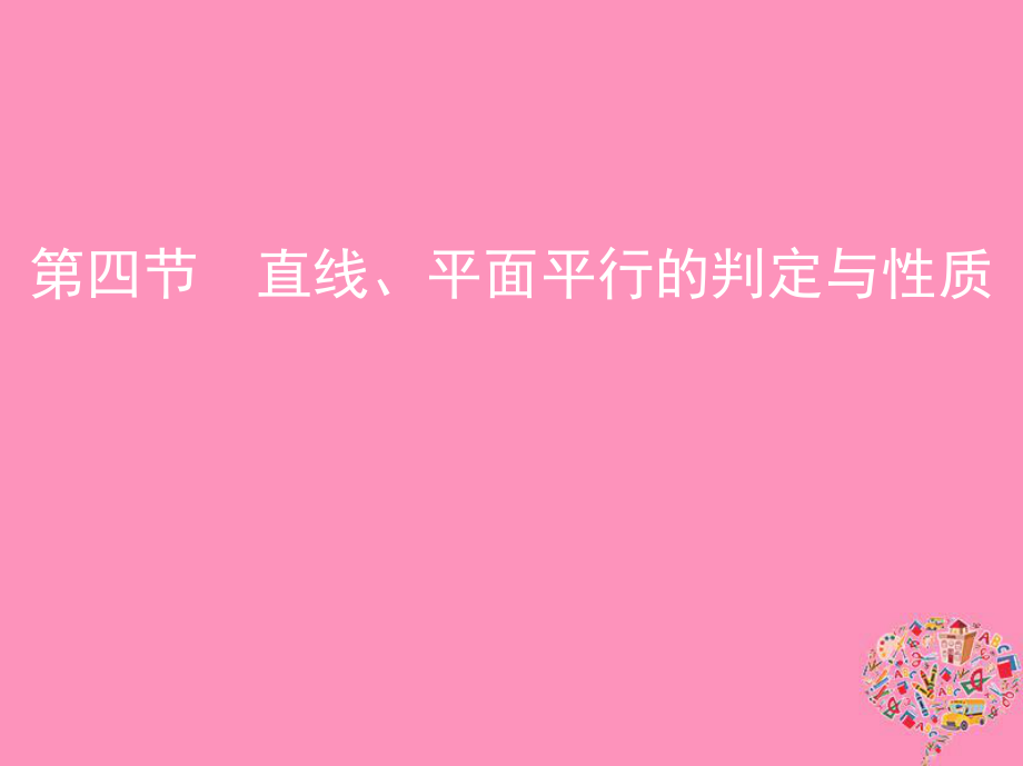 數(shù)學第八章 立體幾何 第四節(jié) 直線、平面平行的判定與性質(zhì) 文_第1頁