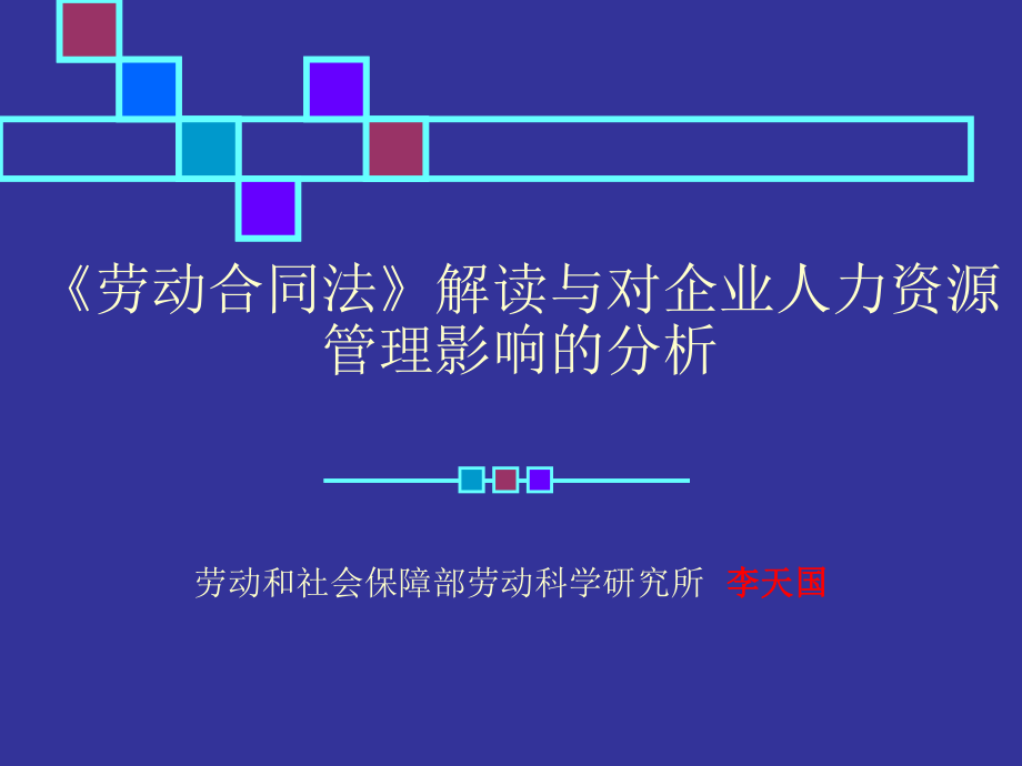 勞動合同法講義(ppt 116頁)_第1頁