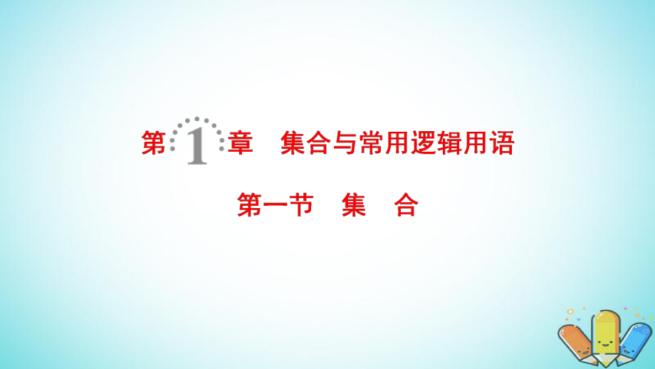 數(shù)學(xué)第1章 集合與常用邏輯用語(yǔ) 第1節(jié) 集合 理 北師大版_第1頁(yè)