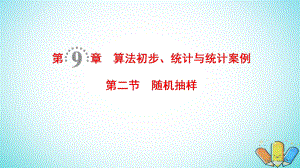 數(shù)學(xué)第9章 算法初步、統(tǒng)計與統(tǒng)計案例 第2節(jié) 隨機抽樣 理 北師大版