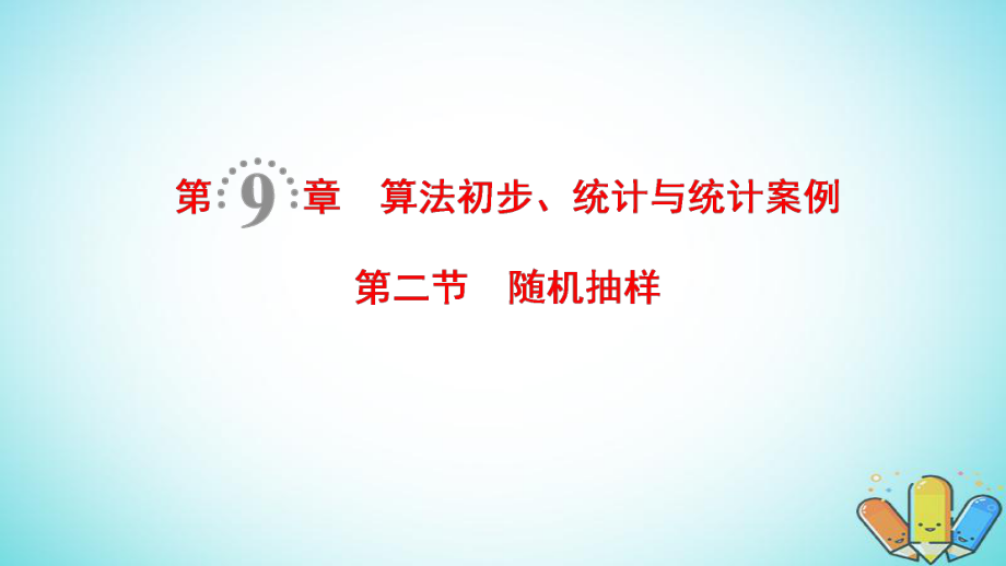 數(shù)學(xué)第9章 算法初步、統(tǒng)計(jì)與統(tǒng)計(jì)案例 第2節(jié) 隨機(jī)抽樣 理 北師大版_第1頁