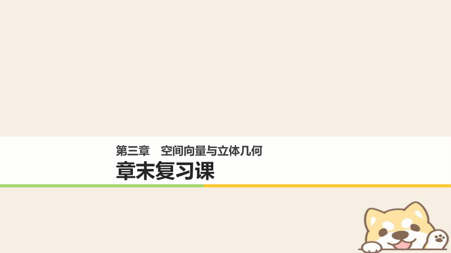 數(shù)學(xué) 第三章 空間向量與立體幾何章末課 新人教B版選修2-1_第1頁(yè)