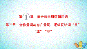 數(shù)學(xué)第1章 集合與常用邏輯用語 第3節(jié) 全稱量詞與存在量詞、邏輯聯(lián)結(jié)詞“且”“或”“非” 理 北師大版