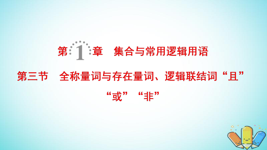 數(shù)學(xué)第1章 集合與常用邏輯用語 第3節(jié) 全稱量詞與存在量詞、邏輯聯(lián)結(jié)詞“且”“或”“非” 理 北師大版_第1頁