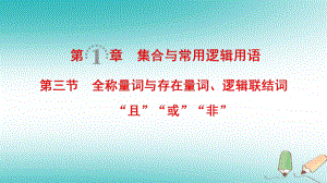 數(shù)學(xué)第1章 集合與常用邏輯用語 第3節(jié) 全稱量詞與存在量詞、邏輯聯(lián)結(jié)詞“且”“或”“非” 文 北師大版