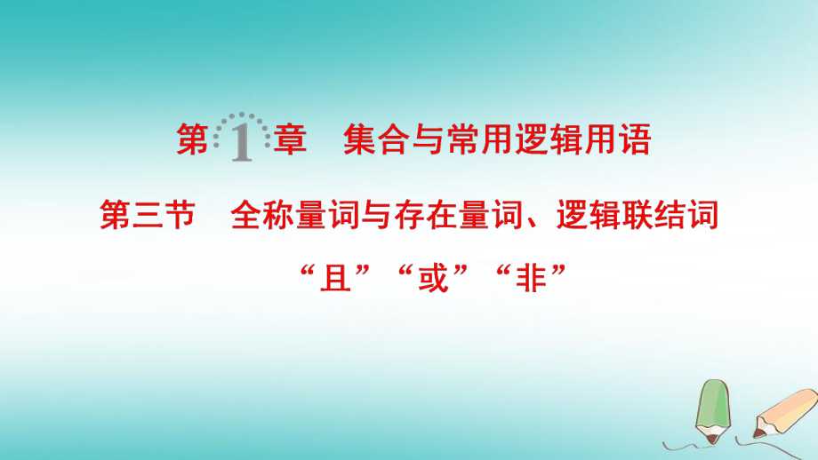 数学第1章 集合与常用逻辑用语 第3节 全称量词与存在量词、逻辑联结词“且”“或”“非” 文 北师大版_第1页