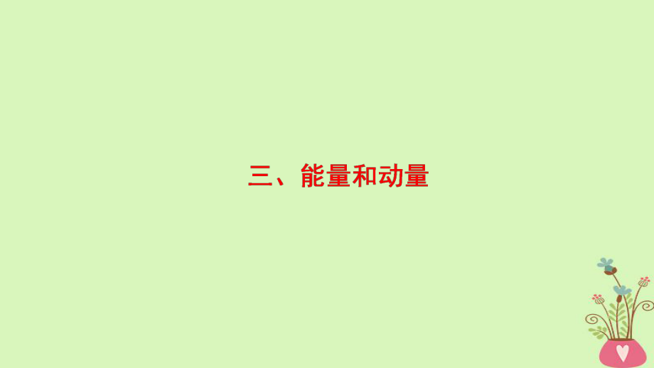 物理第2部分 專項(xiàng)4 ——結(jié)論性語(yǔ)句再?gòu)?qiáng)化 3 能量和動(dòng)量_第1頁(yè)