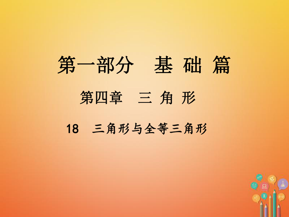 數(shù)學(xué)總第一部分 基礎(chǔ)篇 第四章 三角形 18 三角形與全等三角形_第1頁(yè)