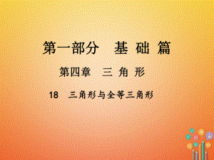 數(shù)學(xué)總第一部分 基礎(chǔ)篇 第四章 三角形 18 三角形與全等三角形