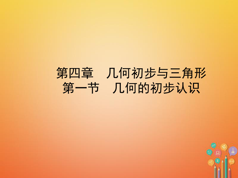 數(shù)學(xué)總第四章 幾何初步與三角形 第一節(jié) 幾何的初步認(rèn)識_第1頁