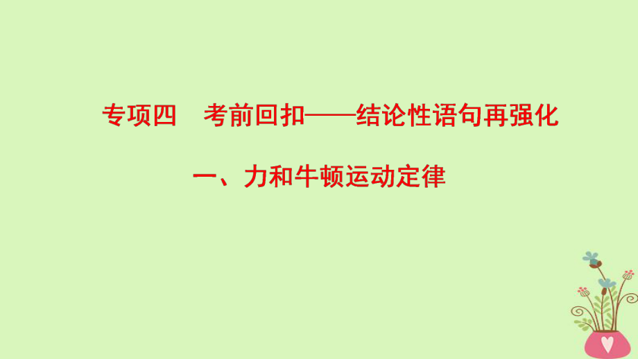 物理第2部分 專項4 ——結(jié)論性語句再強化 1 力和牛頓運動定律_第1頁