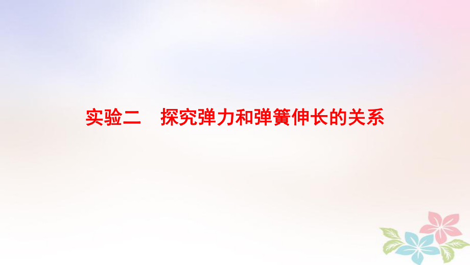 物理第2章 相互作用 實驗2 探究彈力和彈簧伸長的關系 新人教版_第1頁