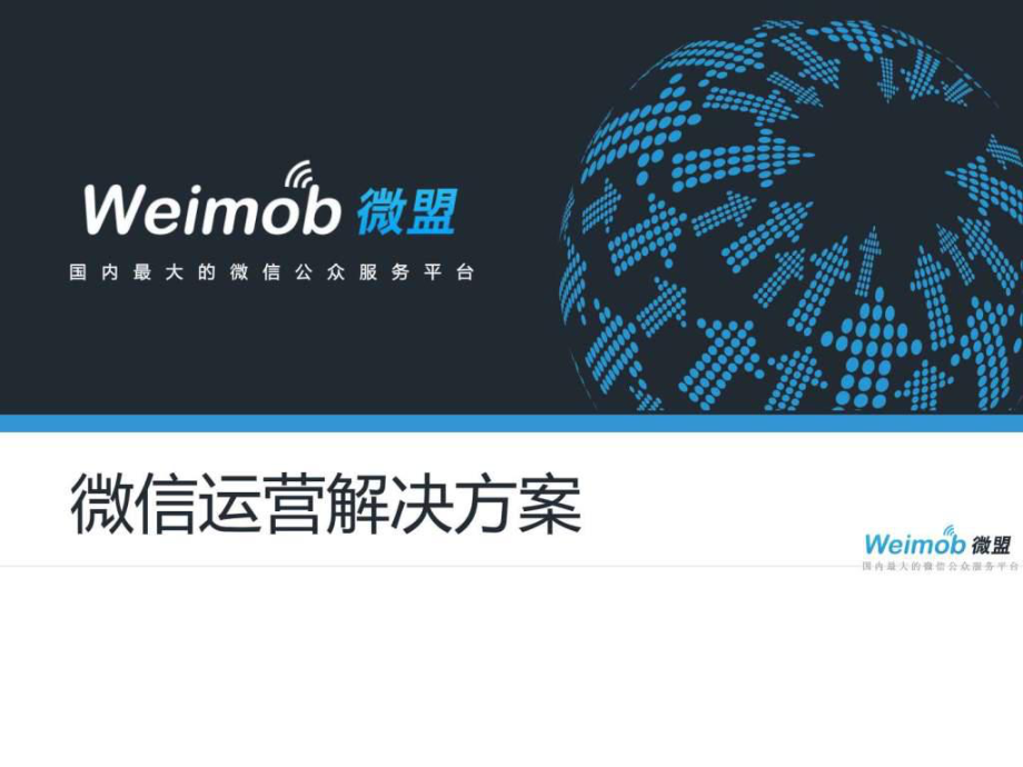 Weimob微信公众账号营销推广解决方案_第1页