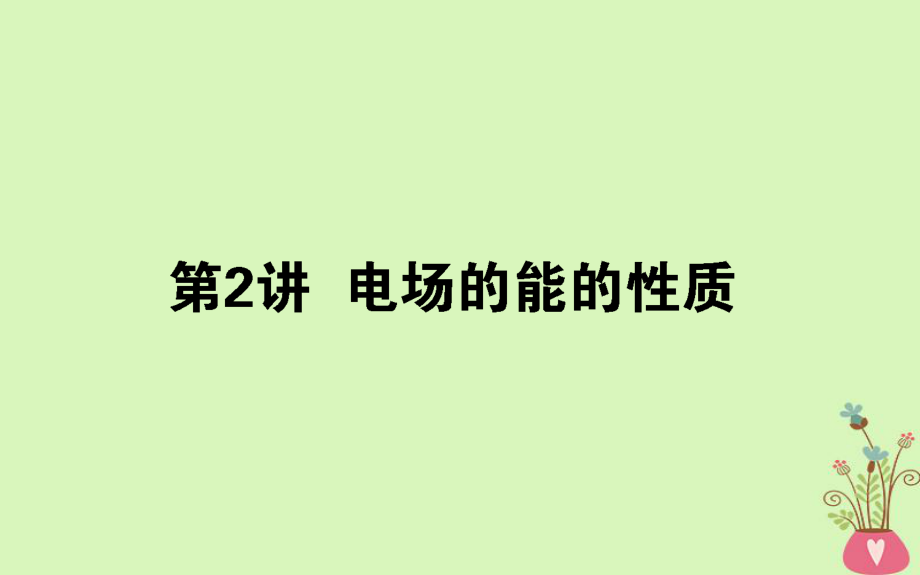 物理第七章 電場(chǎng) 7.2 電場(chǎng)的能的性質(zhì)_第1頁(yè)