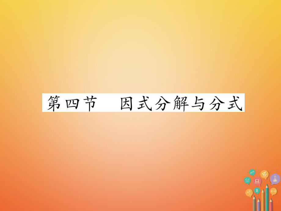 數(shù)學(xué)總第一篇 第1章 數(shù)與式 第4節(jié) 因式分解與分式_第1頁(yè)