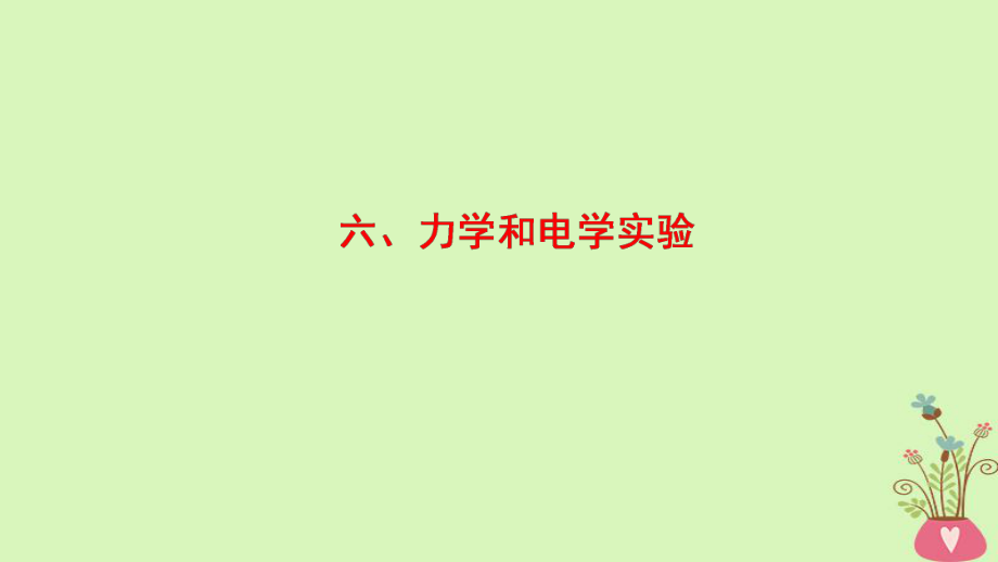 物理第2部分 專項4 ——結論性語句再強化 6 力學和電學實驗_第1頁