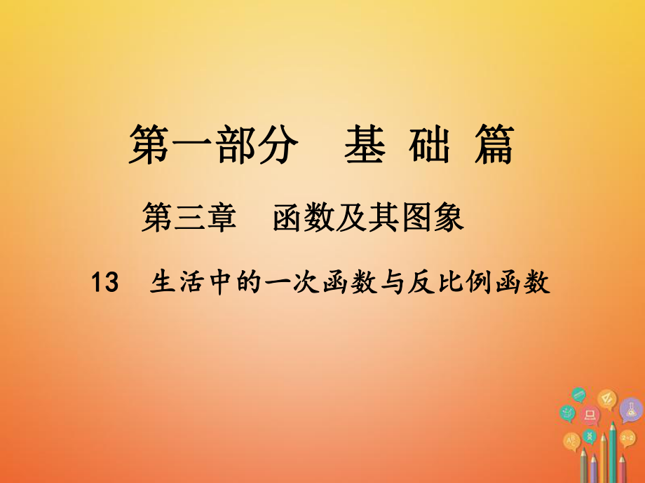 數(shù)學總第一部分 基礎(chǔ)篇 第三章 函數(shù)及其圖象 13 生活中的一次函數(shù)與反比例函數(shù)_第1頁