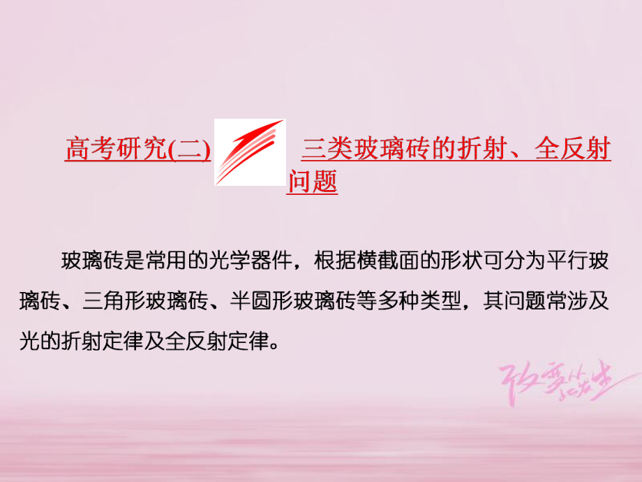 物理第十四章 波與相對論 研究（二）三類玻璃磚的折射、全反射問題 選修3-4_第1頁