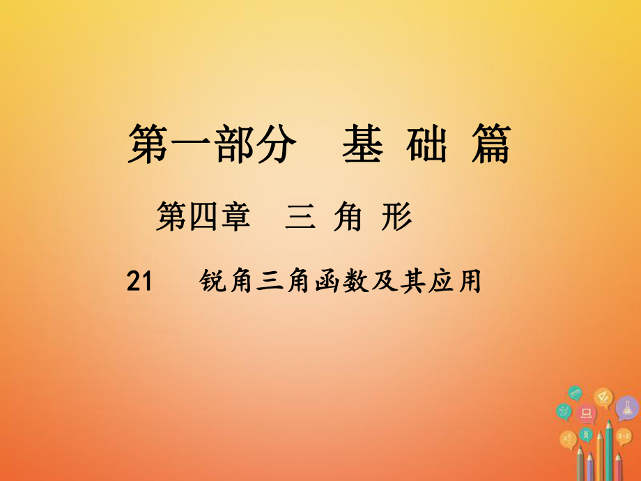 數(shù)學(xué)總第一部分 基礎(chǔ)篇 第四章 三角形 21 銳角三角函數(shù)及其應(yīng)用_第1頁