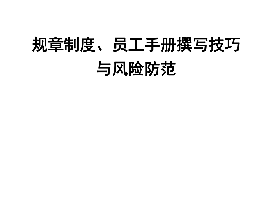 企业制度员工手册编写技巧与法律风险规避(ppt 119页)_第1页