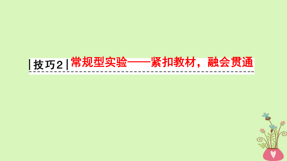 物理第2部分 專項2 四大技巧破解實驗題 技巧2 常規(guī)型實驗——緊扣教材融會貫通_第1頁