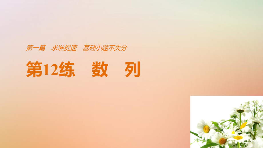 數(shù)學(xué)第一篇 求準(zhǔn)提速 基礎(chǔ)小題不失分 第12練 數(shù)列 文_第1頁