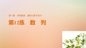 數(shù)學(xué)第一篇 求準(zhǔn)提速 基礎(chǔ)小題不失分 第12練 數(shù)列 文