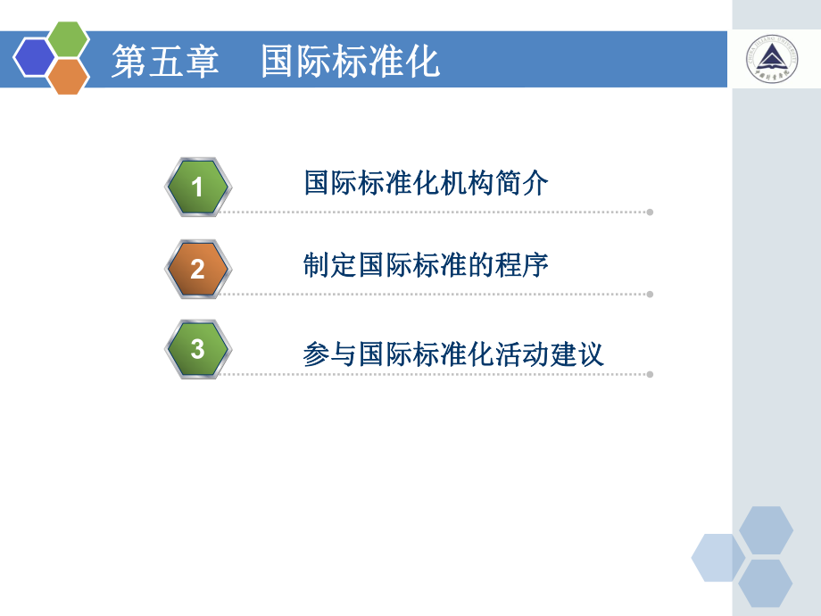 第五章国际标准化_第1页