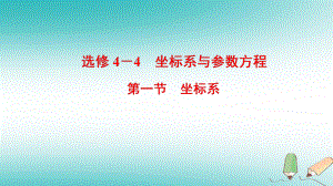 數(shù)學(xué)選考部分 坐標(biāo)系與參數(shù)方程 第1節(jié) 坐標(biāo)系 文 北師大版選修4-4