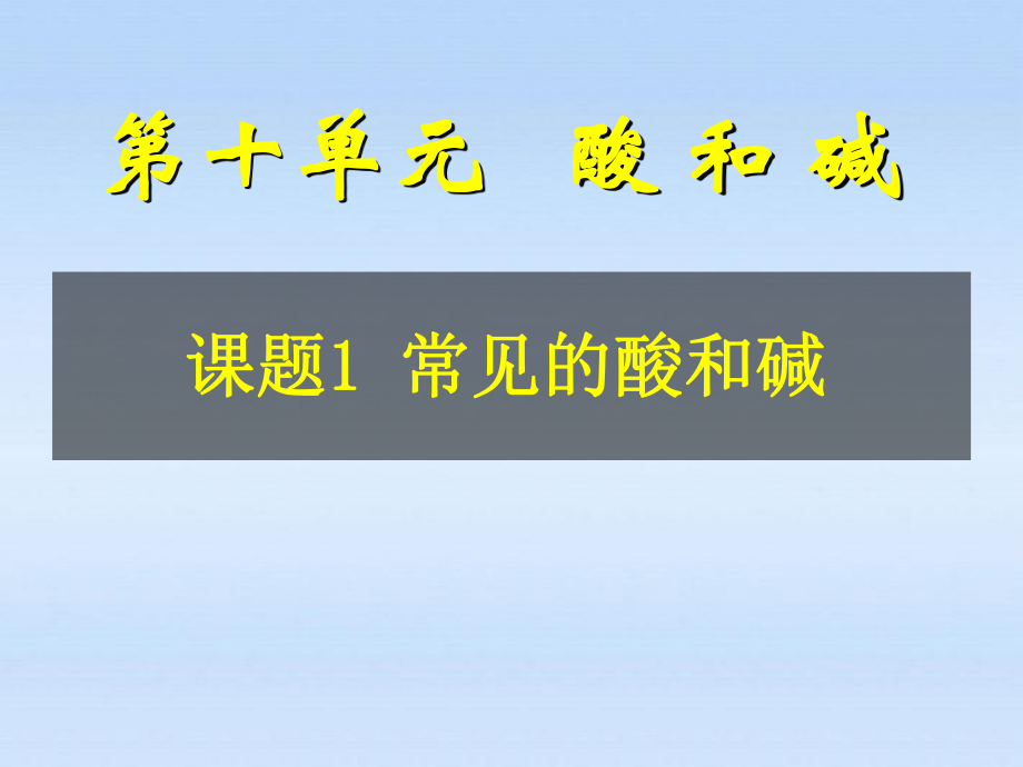 课题1：常见的酸和碱1_第1页