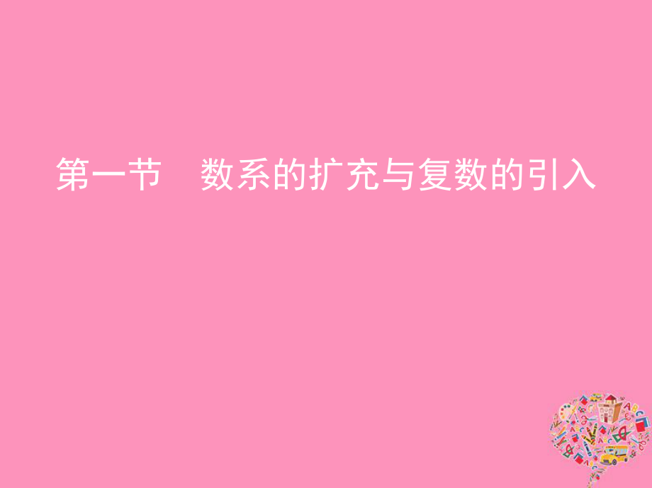 數(shù)學(xué)第十一章 復(fù)數(shù)、算法、推理與證明 第一節(jié) 數(shù)系的擴(kuò)充與復(fù)數(shù)的引入 文_第1頁