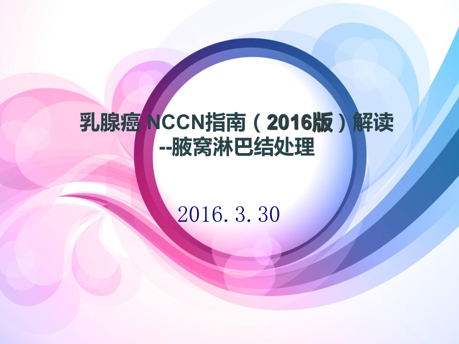 2016年NCCN指南解读-前哨淋巴结活检_第1页