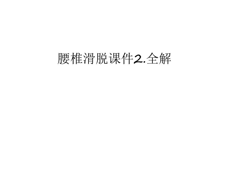 腰椎滑脱课件2.全解教程文件_第1页