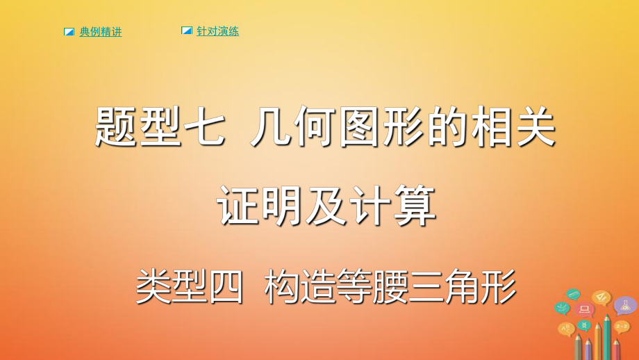 數(shù)學(xué)題型題型七 幾何圖形的相關(guān)證明及計(jì)算 類型四 構(gòu)造等腰三角形_第1頁(yè)