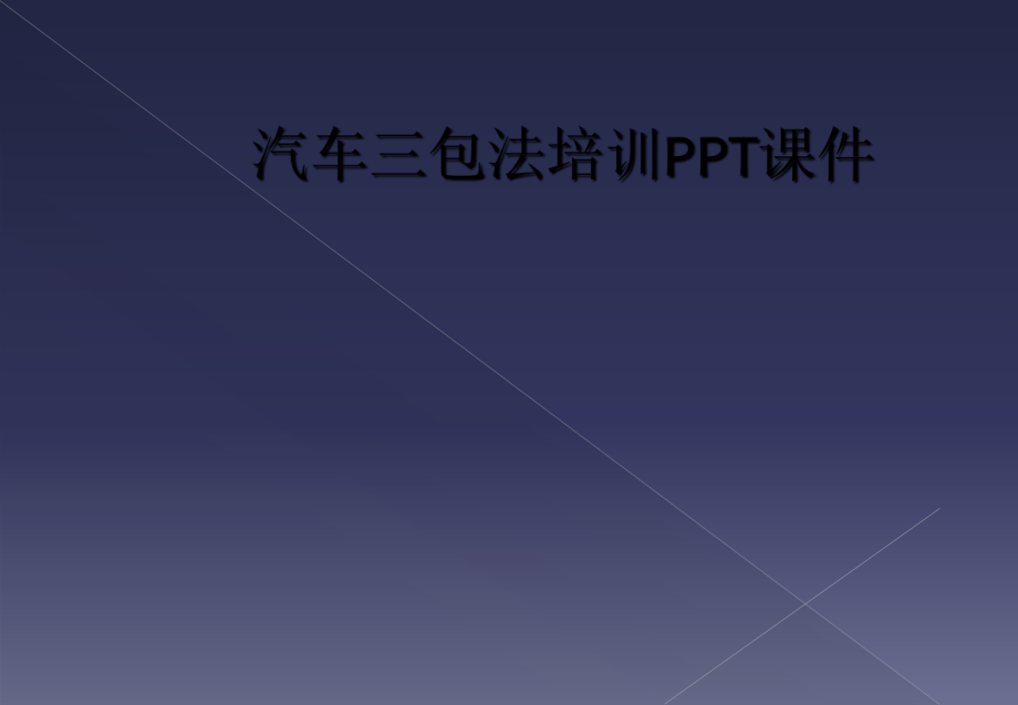 汽车三包法培训PPT课件_第1页