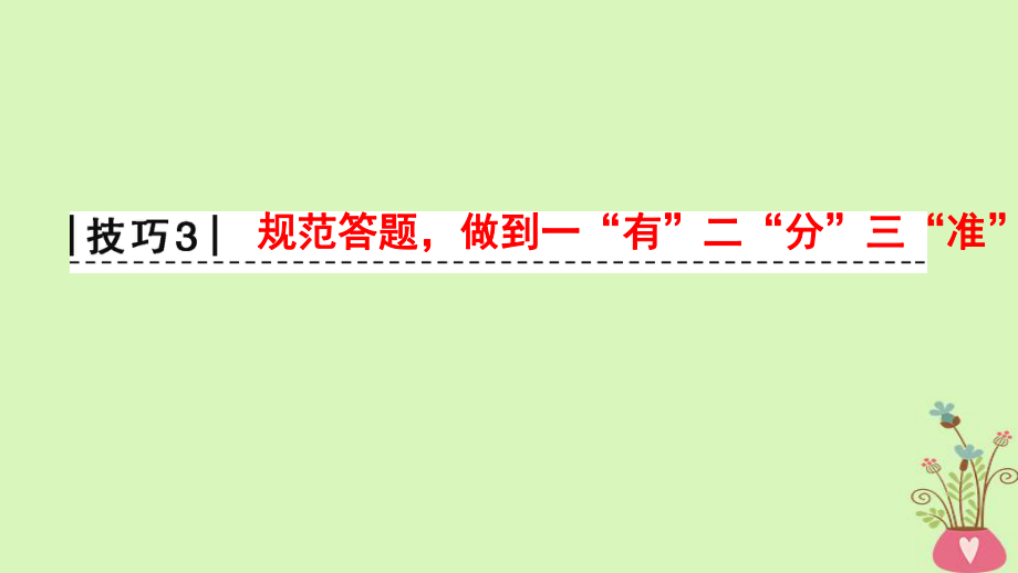 物理第2部分 專項3 三大技巧破解計算題 技巧3 規(guī)范答題做到一“有”二“分”三“準”_第1頁