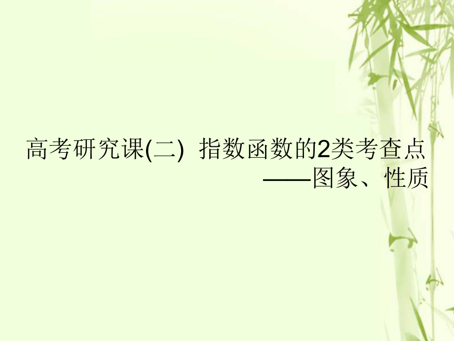 數(shù)學(xué)第三單元 基本初等函數(shù)（Ⅰ）及應(yīng)用 研究課（二）指數(shù)函數(shù)的2類考查點(diǎn)——圖象、性質(zhì) 文_第1頁(yè)