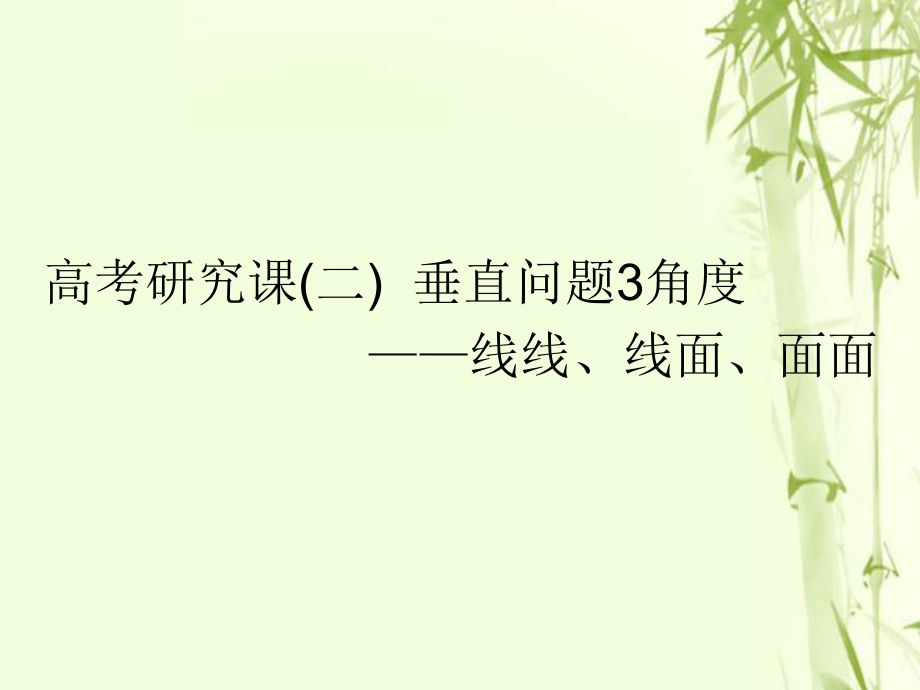 數(shù)學第十一單元 空間位置關系 研究課（二）垂直問題3角度——線線、線面、面面 文_第1頁