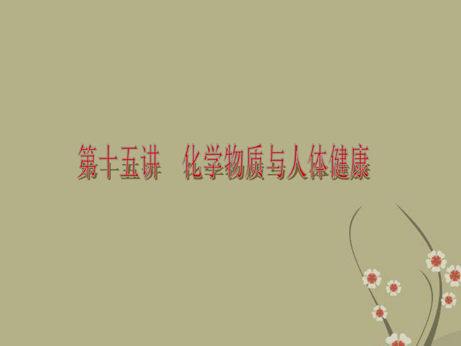 屆中考化學(xué)考前熱點(diǎn)沖刺第十五講化學(xué)物質(zhì)與人體健康單課考點(diǎn)自主梳理熱點(diǎn)反饋典例真題分析新人教版課件_第1頁(yè)