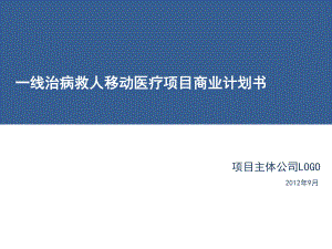 一線治病救人移動醫(yī)療項(xiàng)目商業(yè)計(jì)劃書