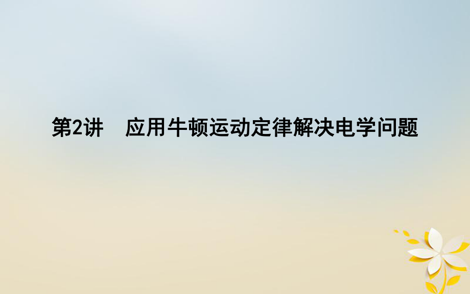 物理備課資料 二 力與直線運動 第2講 應用牛頓運動定律解決電學問題_第1頁