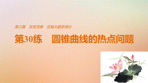 數(shù)學(xué)第三篇 攻堅(jiān)克難 壓軸大題多得分 第30練 圓錐曲線的熱點(diǎn)問題 文