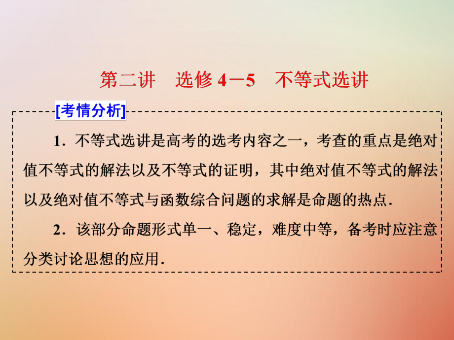 數(shù)學(xué)七 選考內(nèi)容 第二講 不等式選講 選修4-5_第1頁(yè)