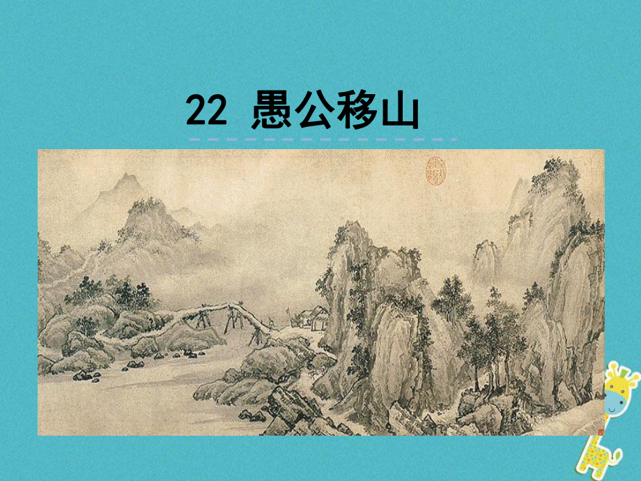 人教部編版八上語文：第22課《愚公移山》優(yōu)秀課件_第1頁